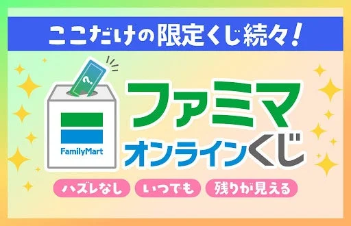 ファミマオンラインくじの特徴
