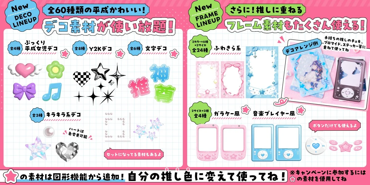 全60種の平成風デコ素材とフレーム素材