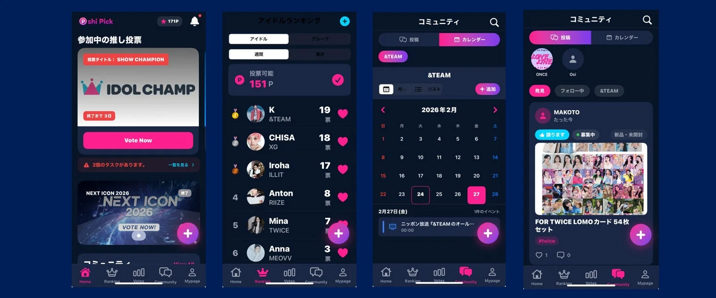 K-POPアイドルファンのためのモバイルアプリの複数の画面。投票、ランキング、コミュニティ機能（イベントカレンダー、グッズ交換）を通じてファン活動をサポートする。