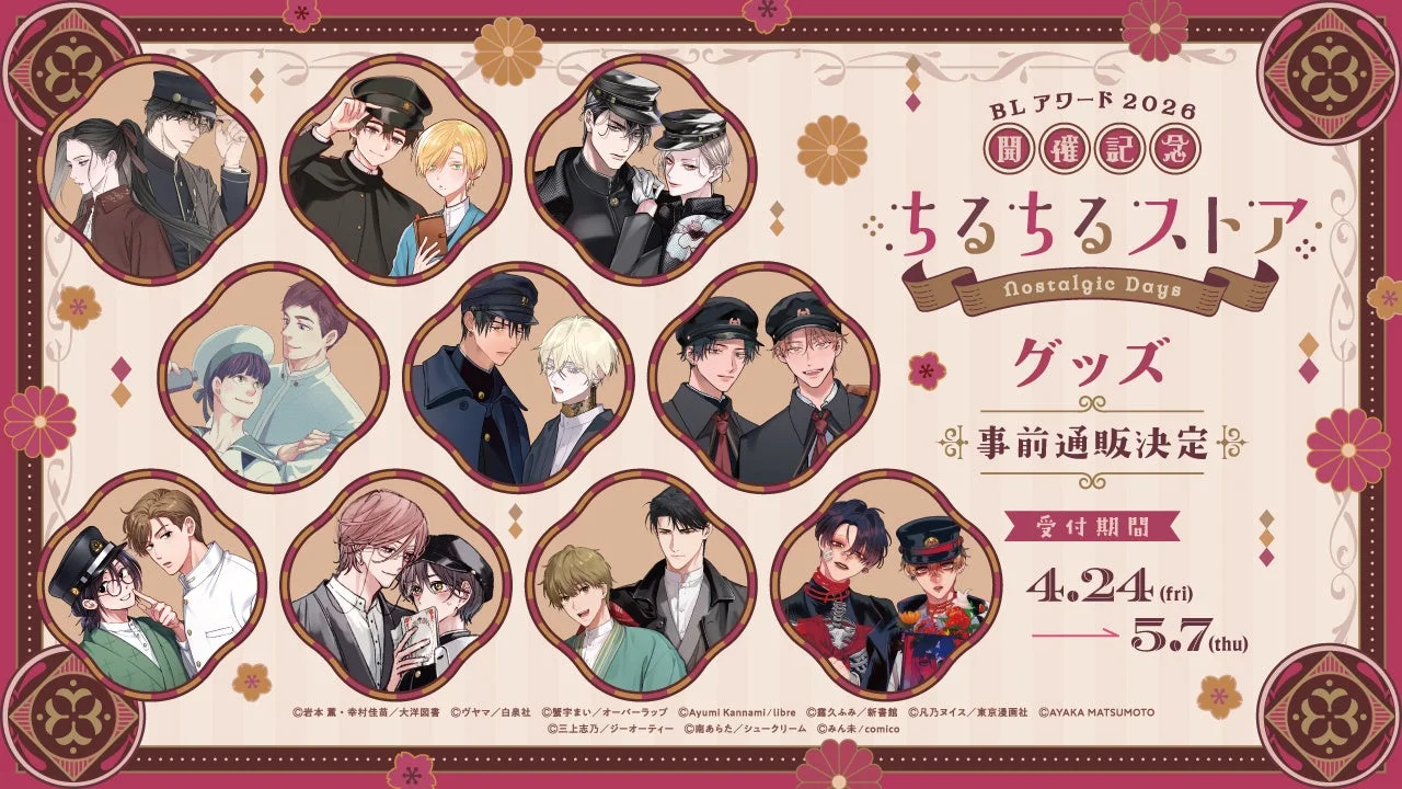 BLアワード2026開催記念 ちるちるストア Nostalgic Days グッズ 事前通販決定