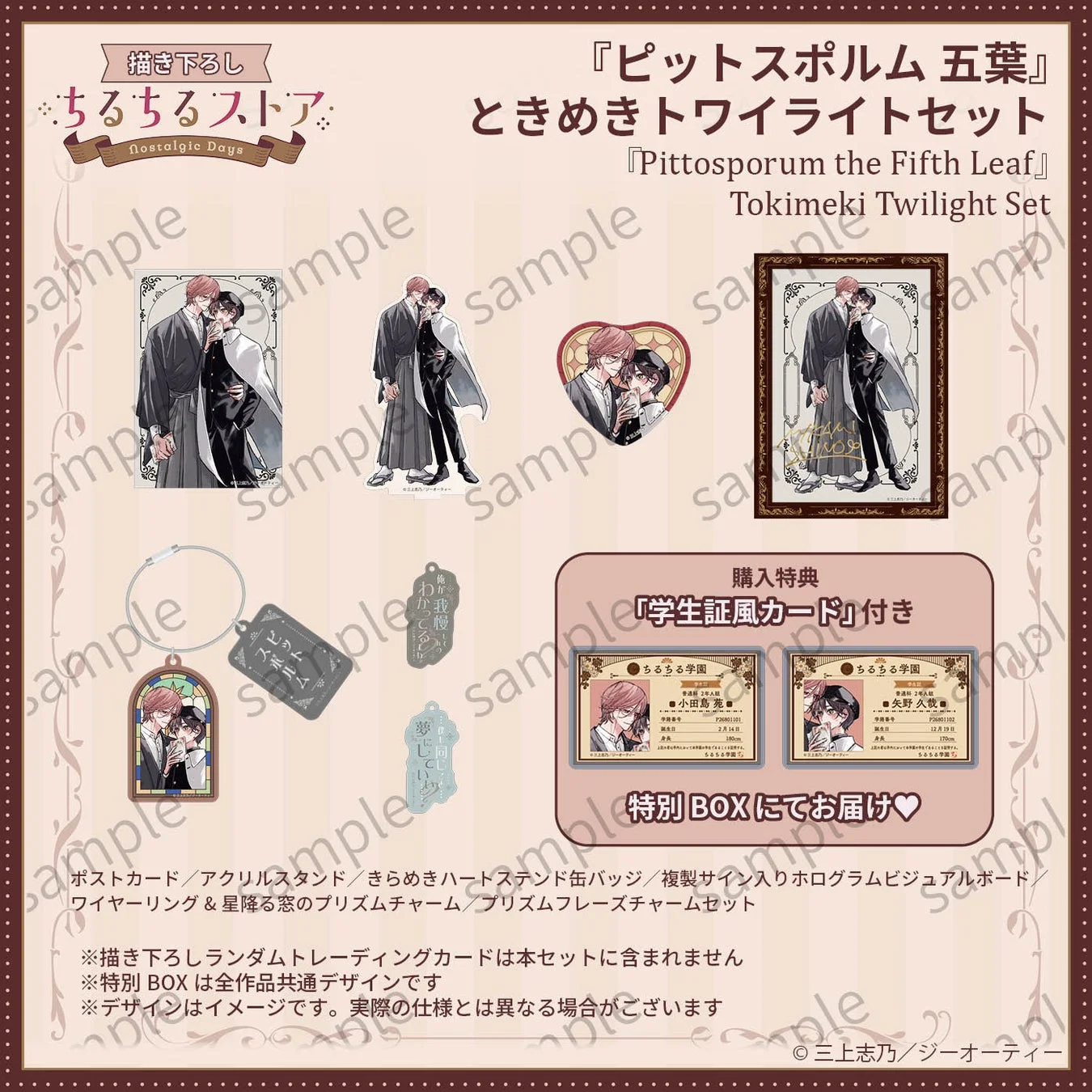 描き下ろしちるちるストアnostalgic Days『ピットスポルム 五葉』ときめきトワイライトセット