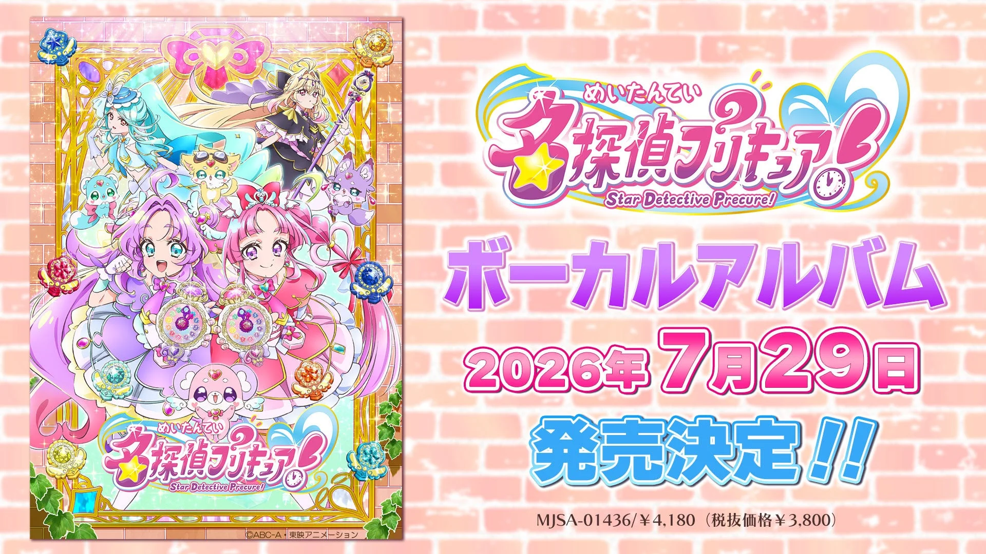 名探偵プリキュア！ボーカルアルバム発売決定