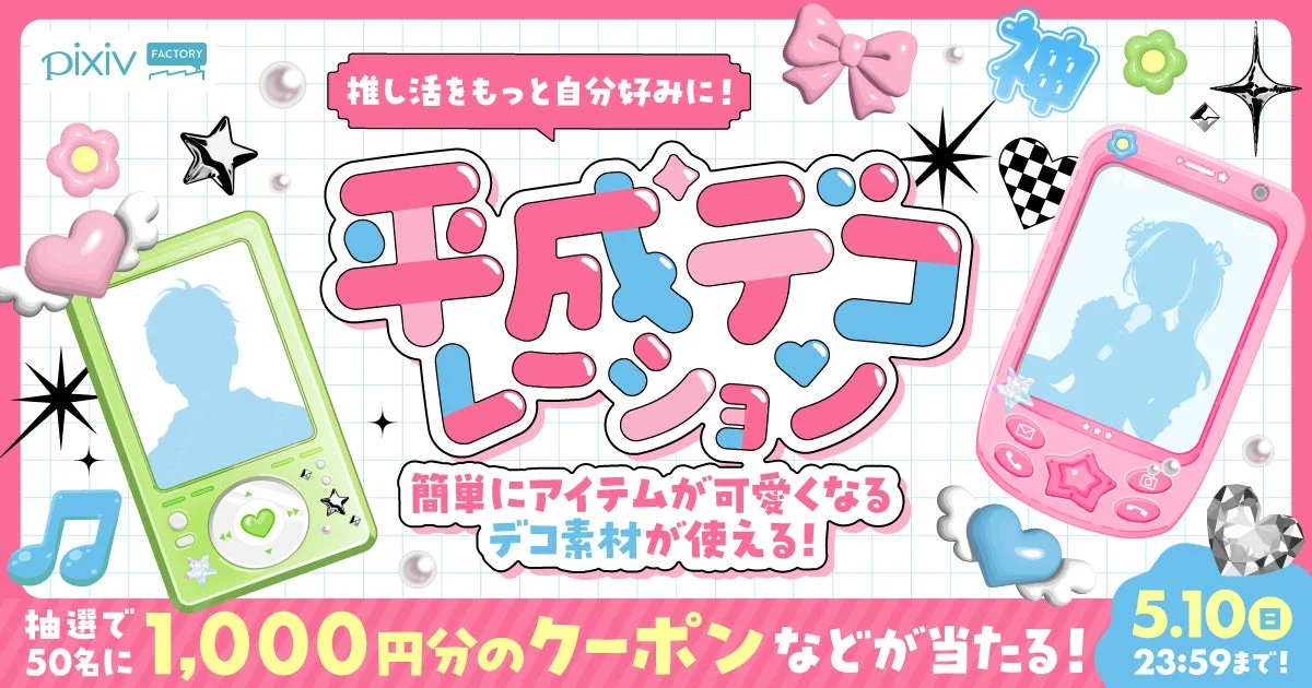 平成風デコレーション