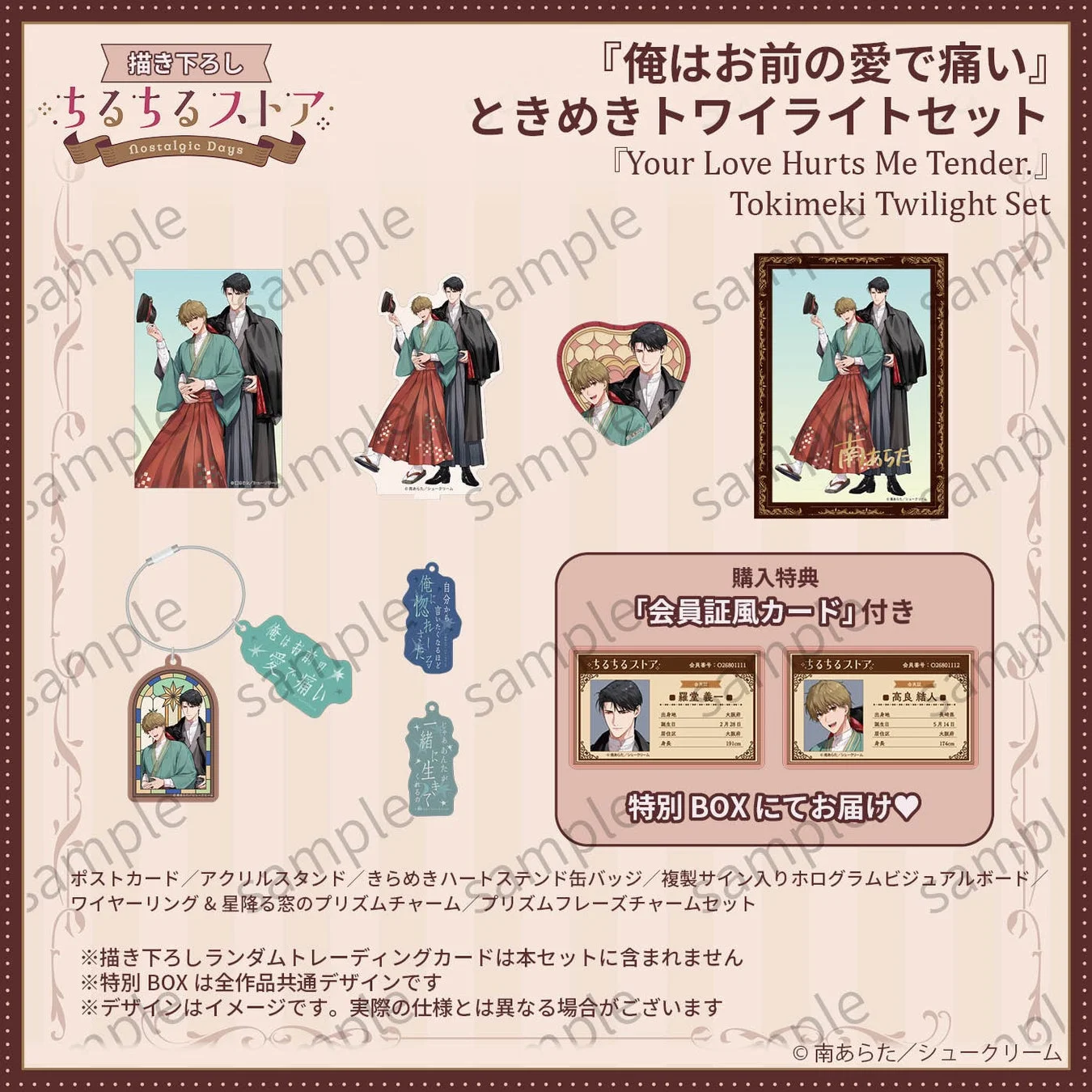 描き下ろしちるちるストアnostalgic Days『俺はお前の愛で痛い』ときめきトワイライトセット