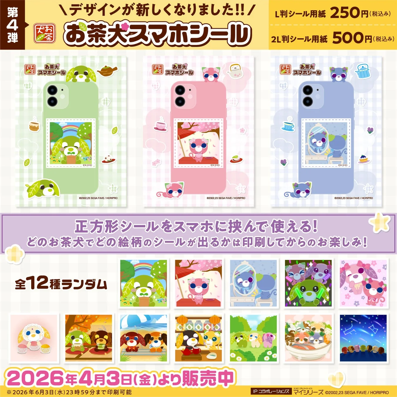 お茶犬スマホシール