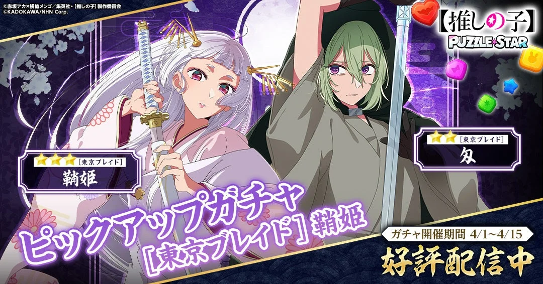 ピックアップガチャ[東京ブレイド]鞘姫