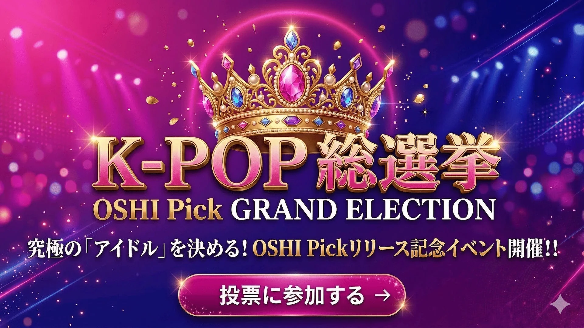 K-POPの「OSHI Pick GRAND ELECTION」という総選挙イベントの告知画像です。究極のアイドルを決めるためのリリース記念イベントで、投票への参加を促しています。豪華な王冠とステージライトが背景に描かれ、華やかな雰囲気を醸し出しています。