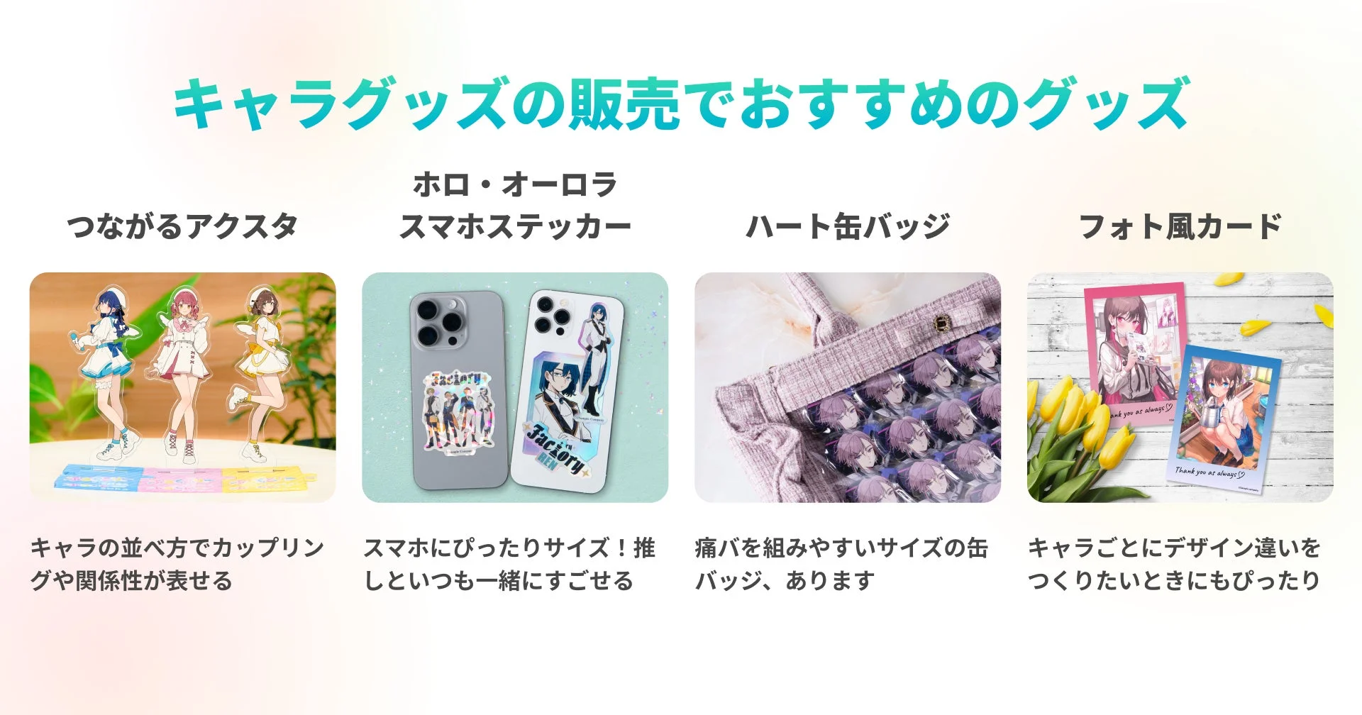 キャラクターグッズの販売におすすめの商品を紹介