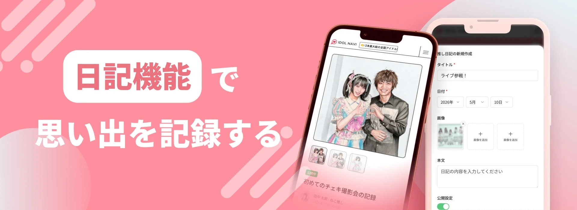 日記機能で思い出を記録