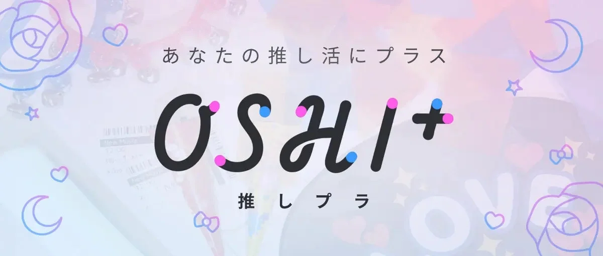OSHI+(推しプラ)ロゴ