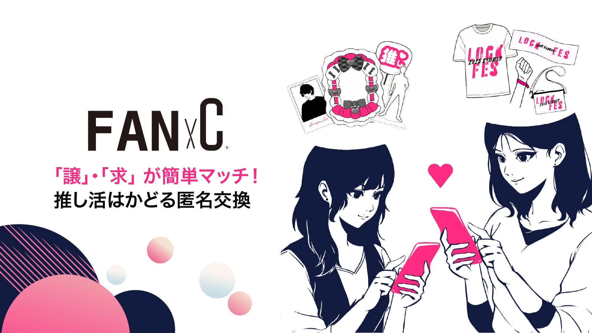 FANxC サービス紹介