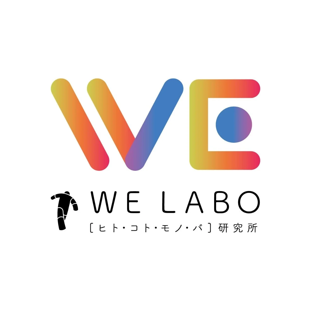 WE WE LABO [ヒト・コト・モノ・バ] 研究所