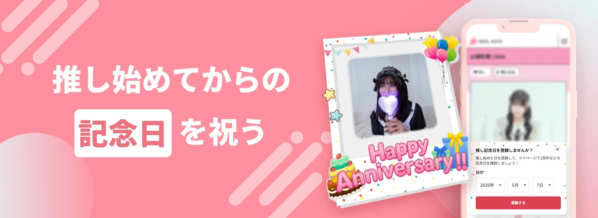 推し始めてからの記念日を祝う機能