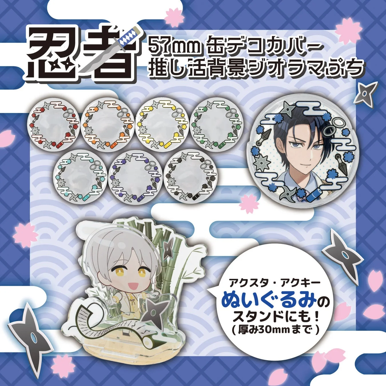 57mm缶デコカバー(忍者)と推し活背景ジオラマぷち(忍者)