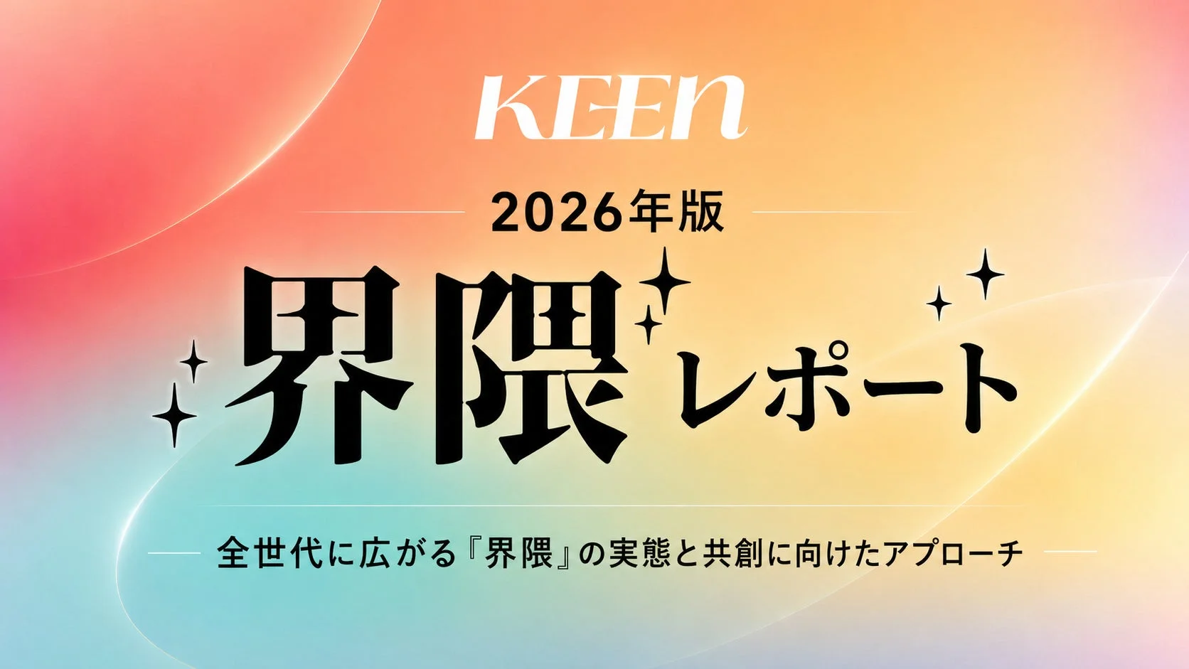 2026年版 界隈レポート