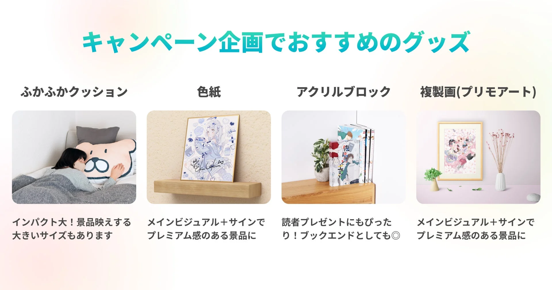 キャンペーン企画におすすめのグッズを紹介