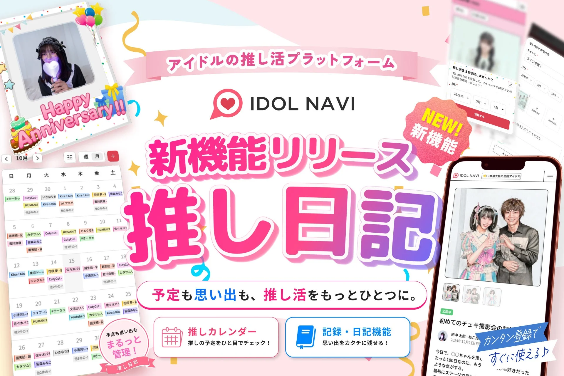 IDOL NAVI 新機能「推し日記」の概要
