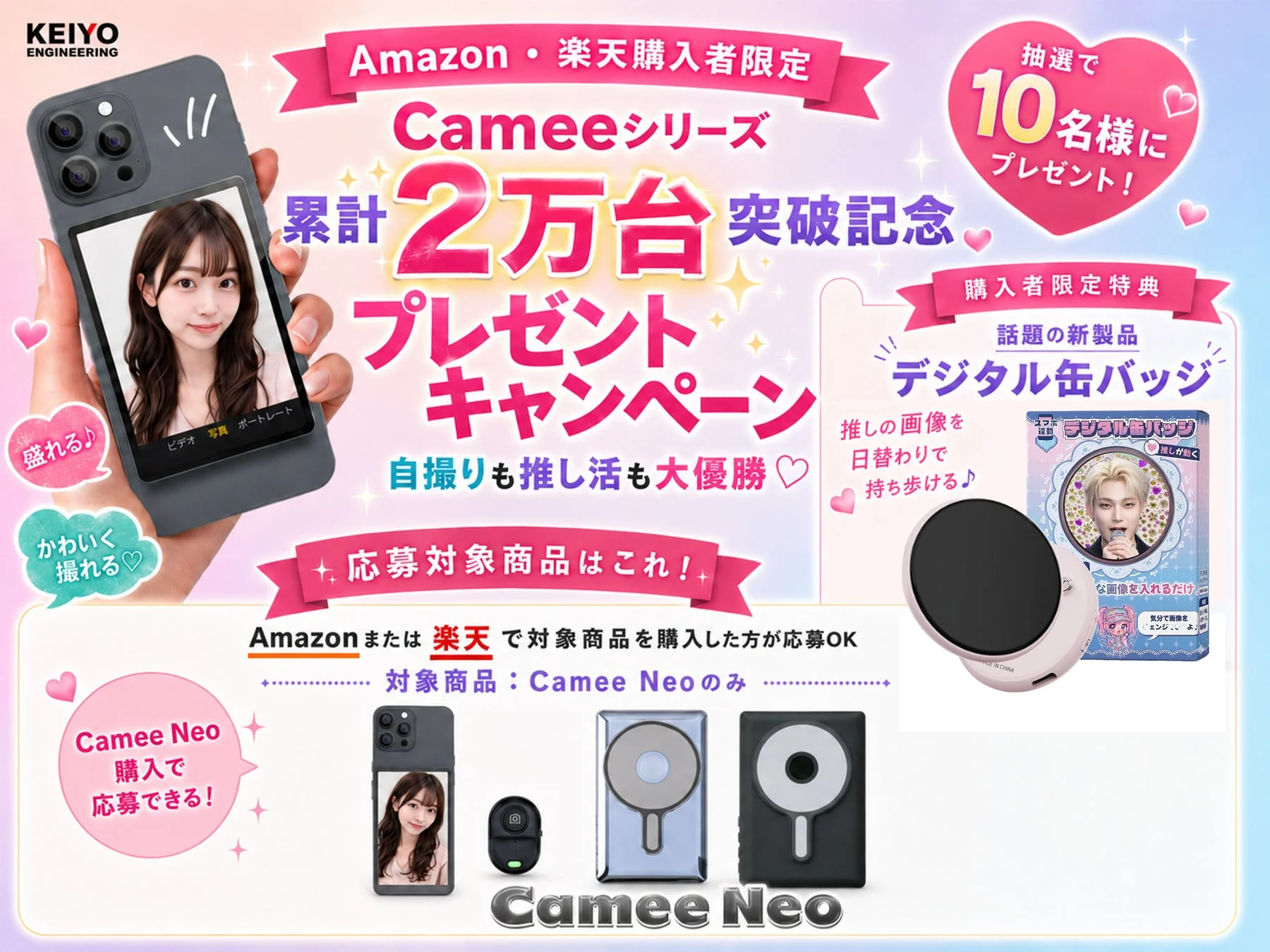Cameeシリーズ累計2万台突破記念キャンペーン