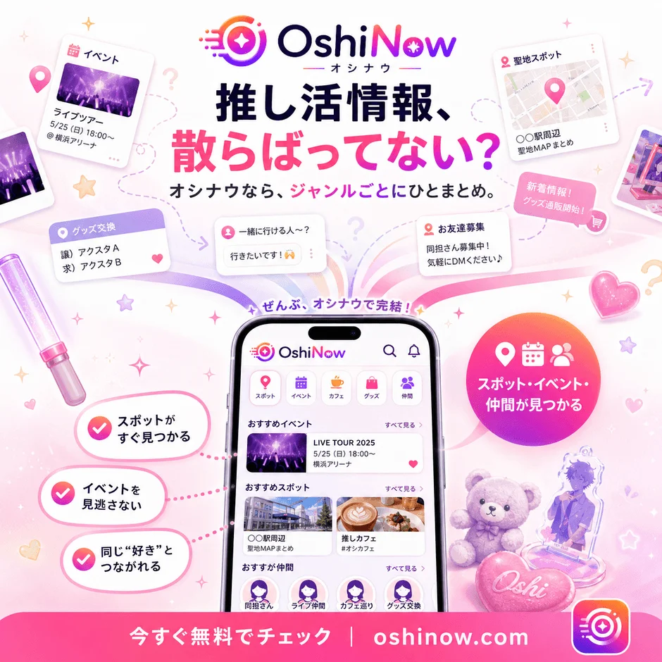 推し活情報、散らばってない？
