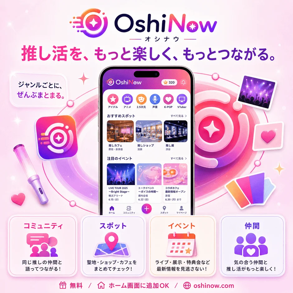 OshiNow オシナウ