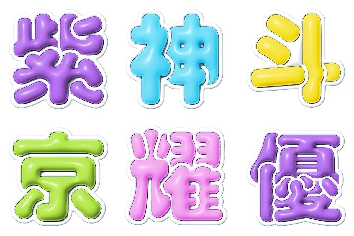 ぷっくり文字の漢字例