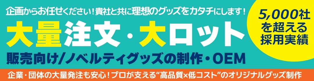 OEM制作の強み