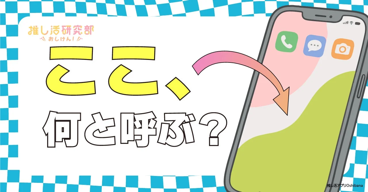 ここ、何と呼ぶ？