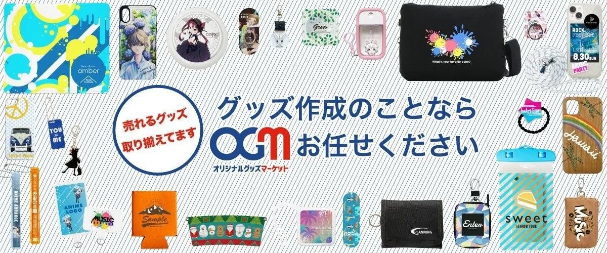 公式オンライン注文サイト「オリジナルグッズマーケット」
