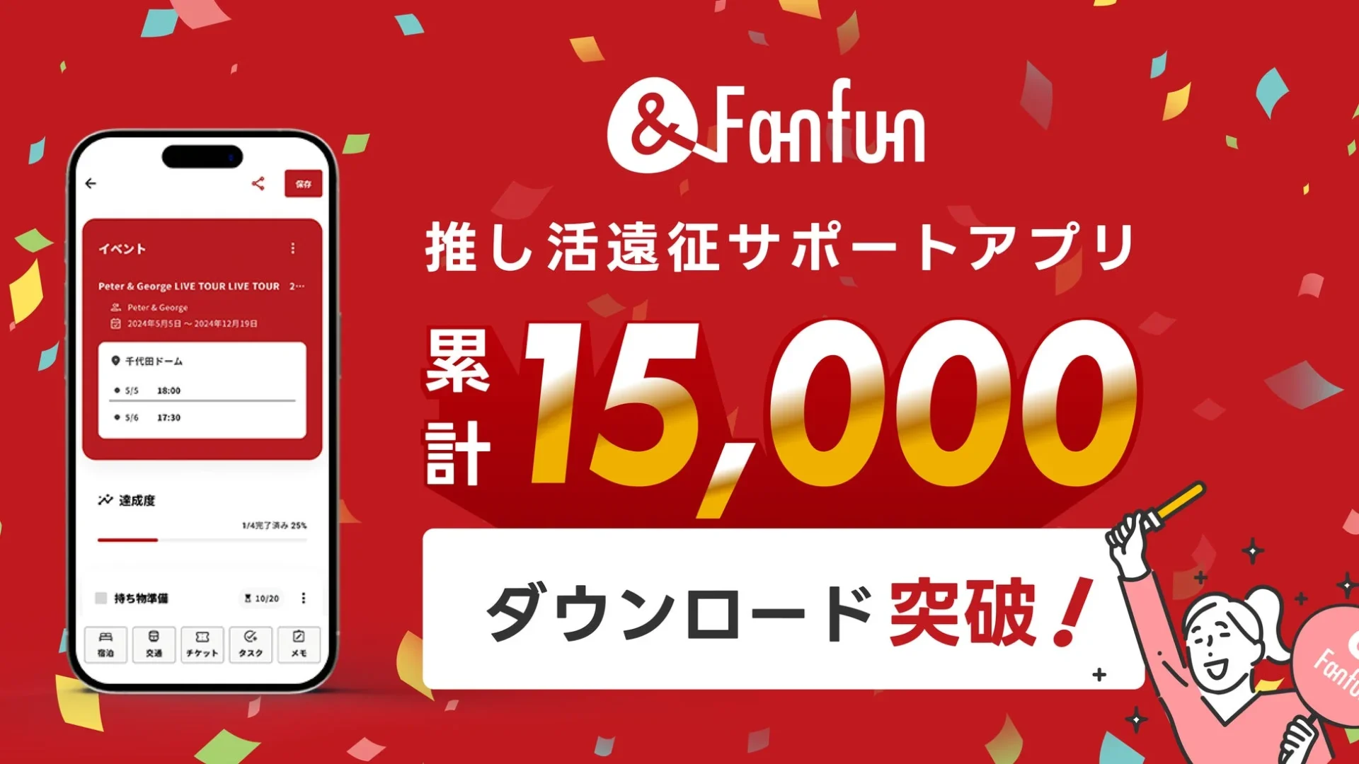 &Fanfunアプリのダウンロード突破とイベント管理画面
