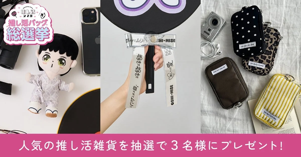 推し活バッグ総選挙 プレゼントキャンペーン