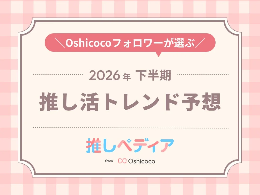 2026年下半期 推し活トレンド予想