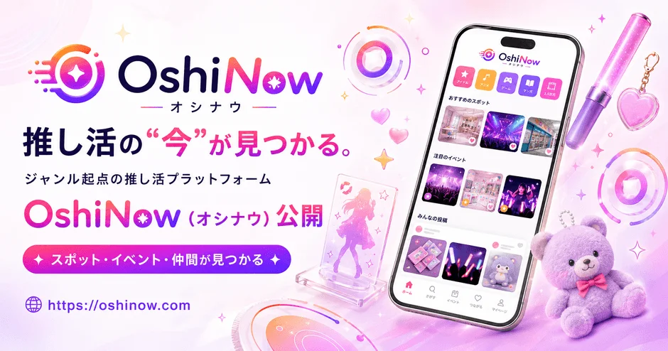 OshiNow オシナウ