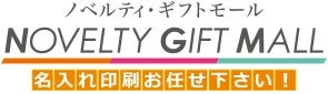 ノベルティ・ギフトモール