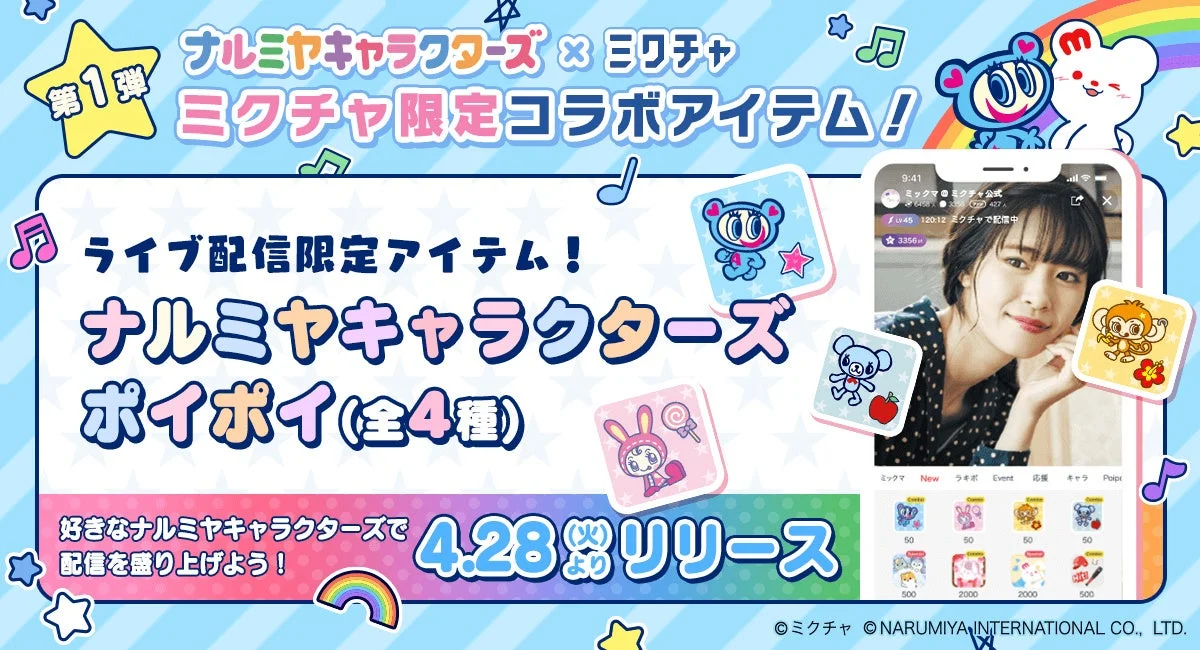 ナルミヤキャラクターズ ポイポイ告知