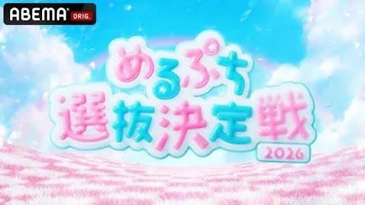 ABEMA めるぷち選抜決定戦 2026 ロゴ