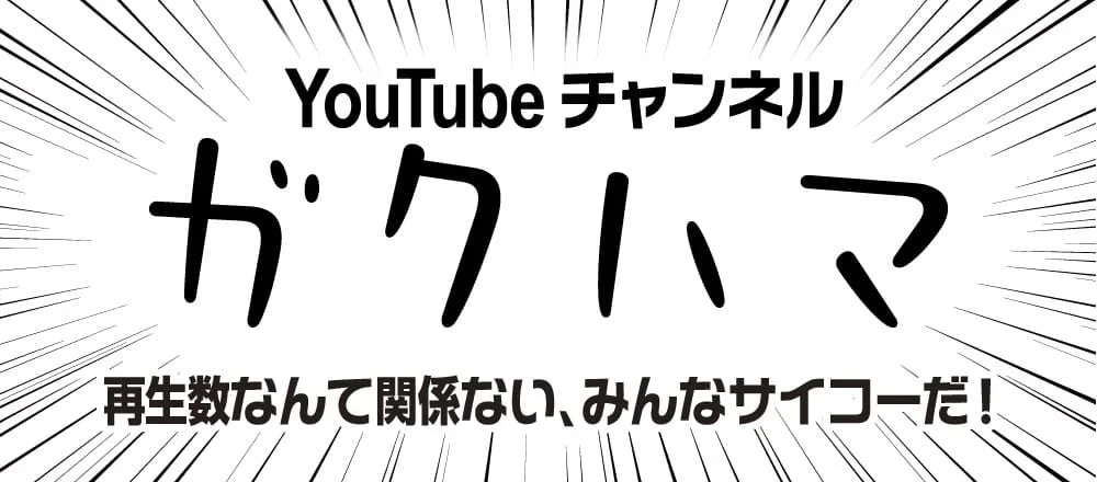 YouTube チャンネル ガクハマ