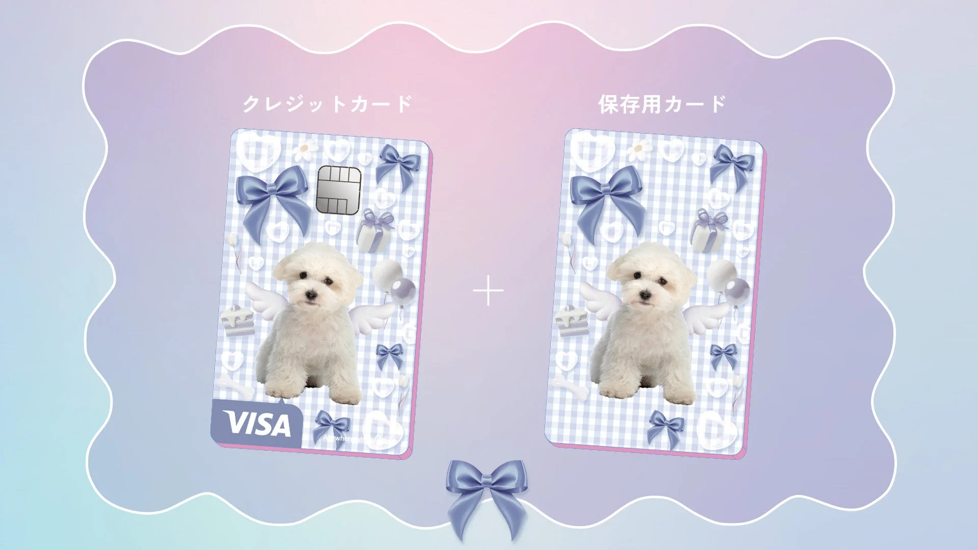 クレジットカードと保存用カード