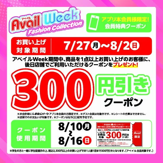 アプリ会員限定「夏休み満喫!学生応援クーポン」