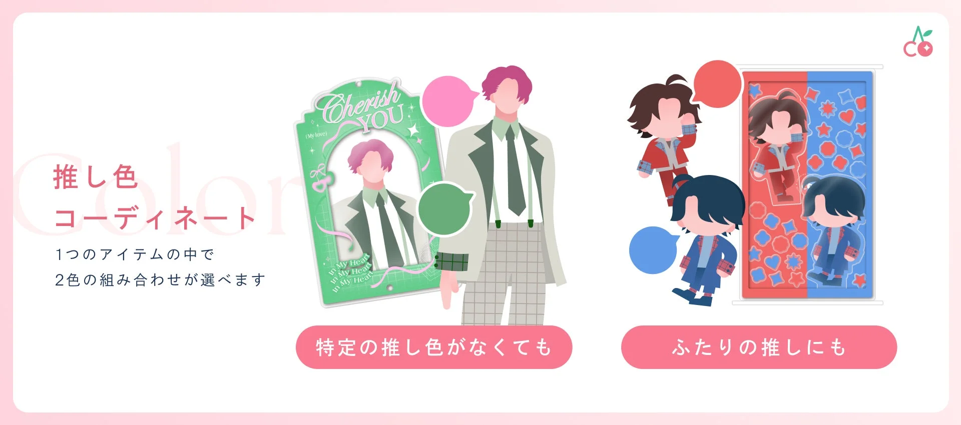 推し色コーディネートの例