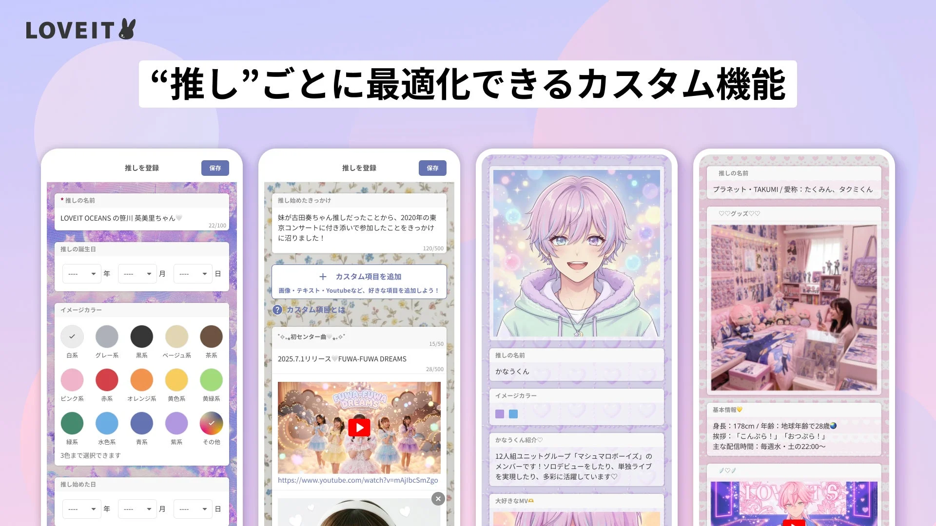 推しの情報を詳細に記録・管理できるアプリの画面。名前、誕生日、イメージカラー、推し始めたきっかけ、グッズ、動画など、多様なカスタム項目で推し活をサポートする機能が紹介されています。