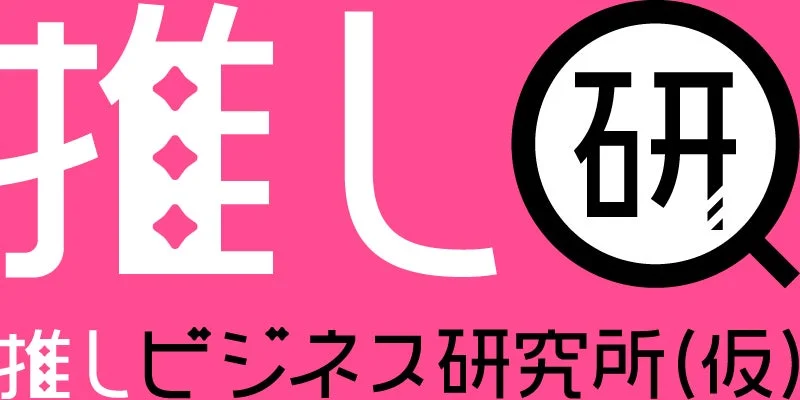 推しビジネス研究所（仮）ロゴ
