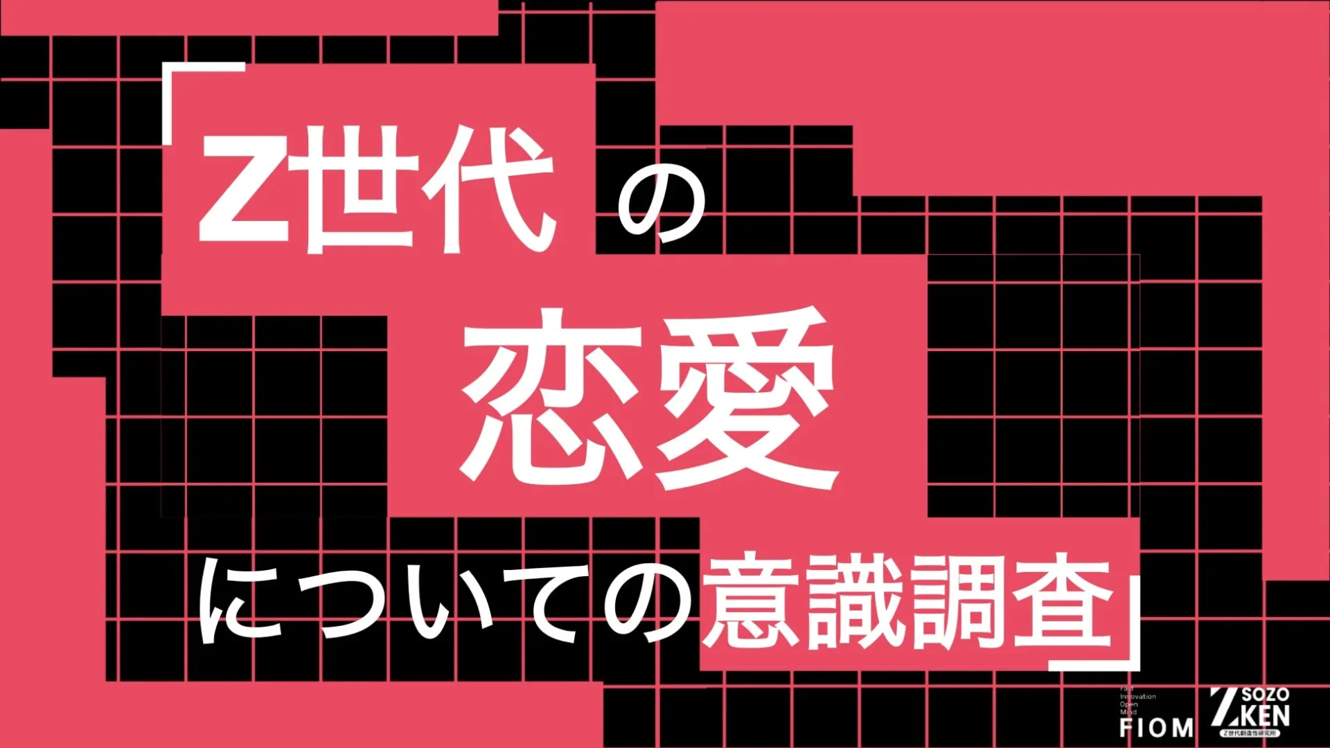 Z世代の恋愛についての意識調査