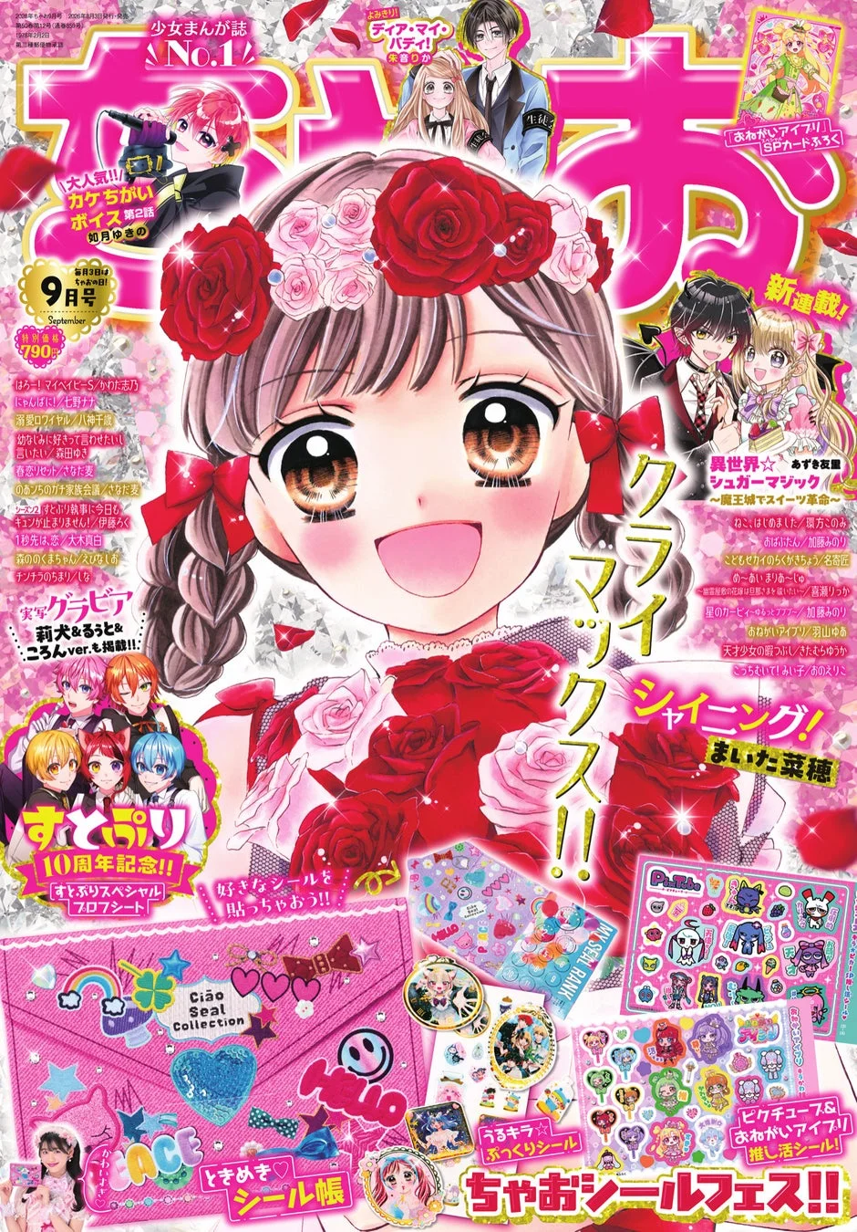 ちゃお最新号表紙