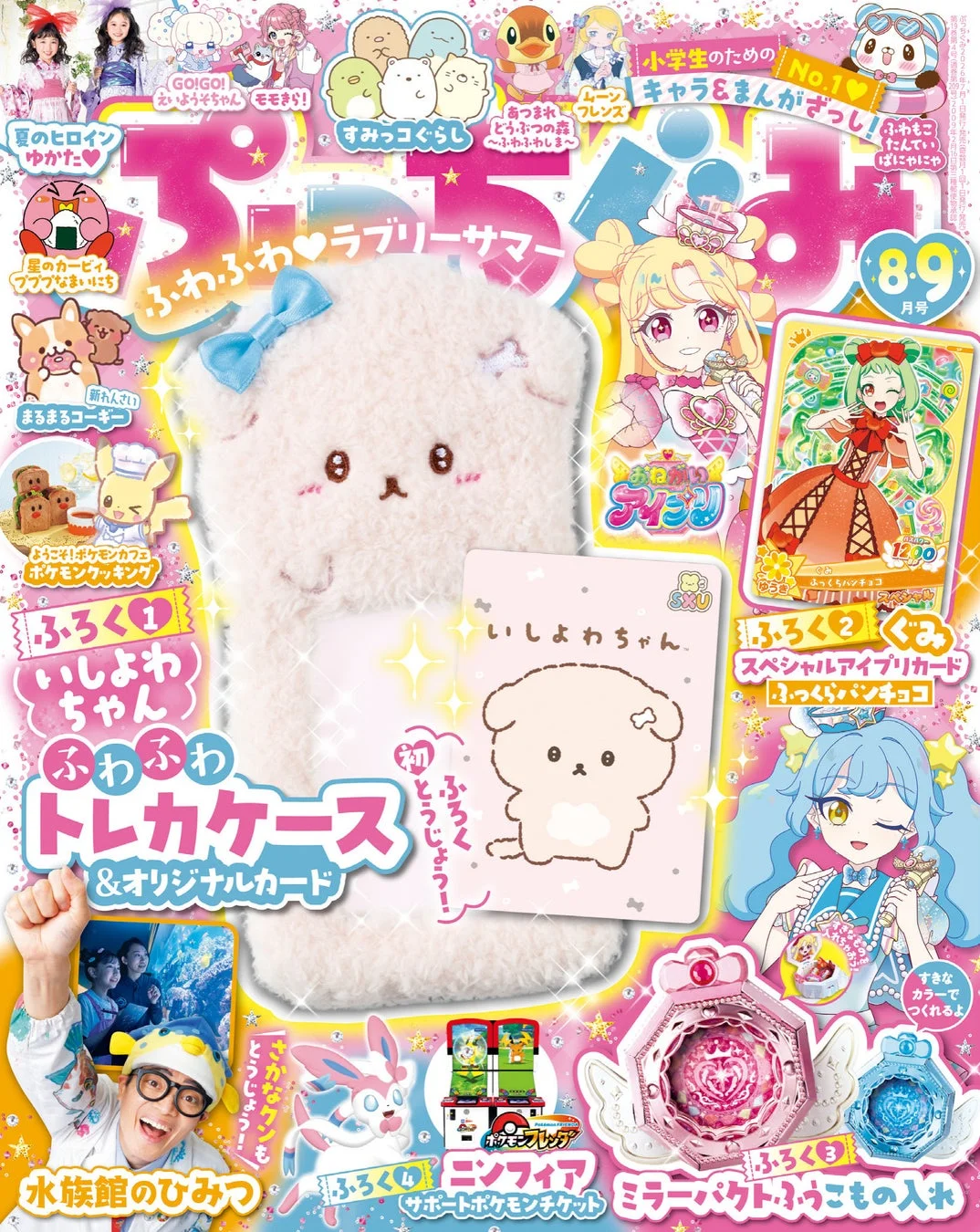 ぷっちぐみ最新号表紙