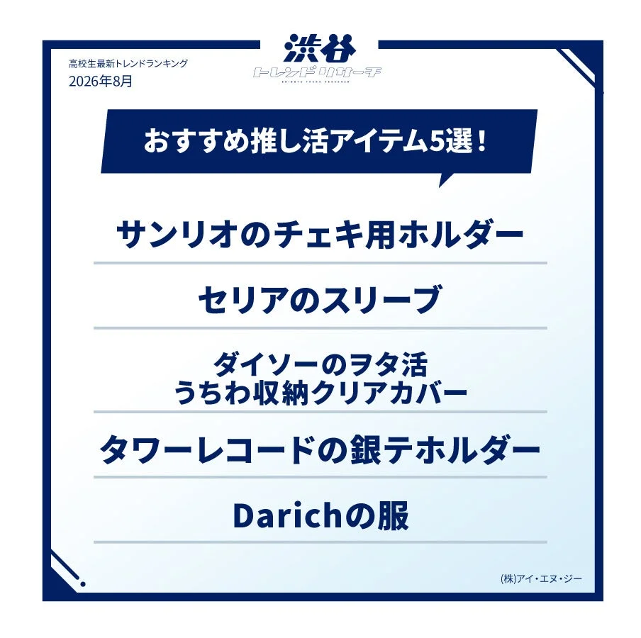 おすすめの推し活グッズ