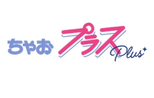 ちゃおプラスロゴ
