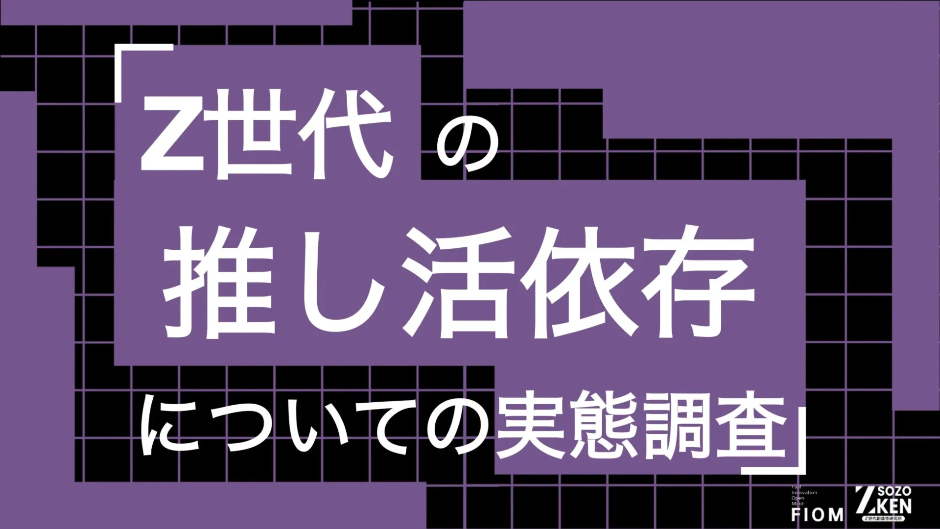 Z世代の推し活依存についての実態調査