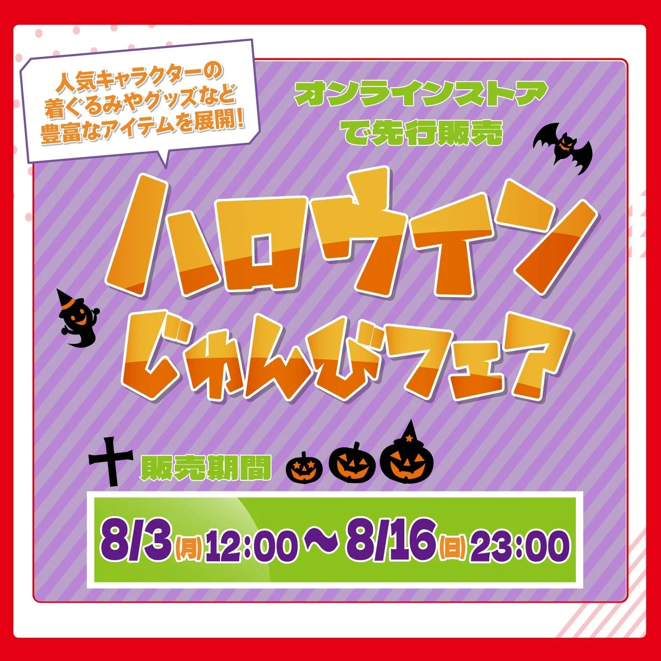 アベイル ハロウィンじゅんびフェア