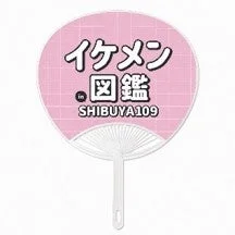イケメン図鑑特製ミニうちわ