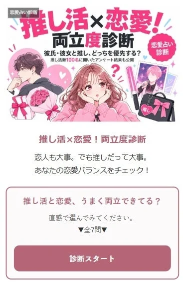 推し活×恋愛!両立度診断
